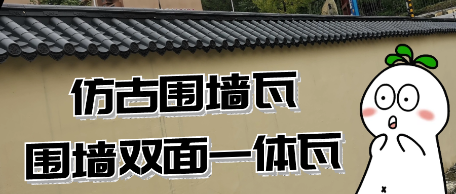 雙面圍墻瓦一體瓦-仿古圍墻瓦效果圖大全（都江堰變電站）